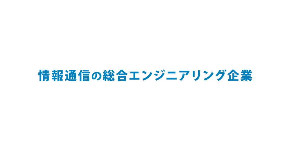 情報通信の総合エンジニアリング企業
