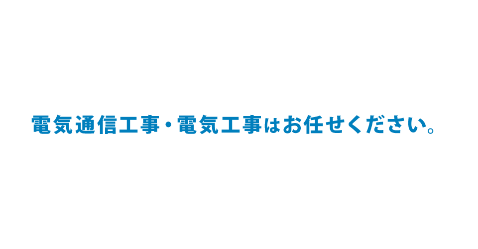 電気通信工事・電気工事はお任せください。