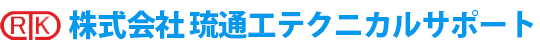 株式会社 琉通工テクニカルサポート｜沖縄県名護市の情報通信の総合エンジニアリング企業