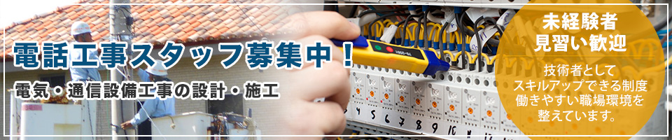 電気工事スタッフ募集中！